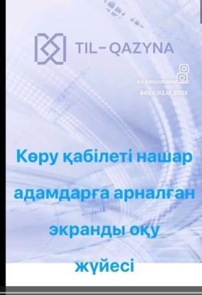 ХАБАРЛАНДЫРУ!!! Көру қабілеті нашар адамдарға арналған экранды оқу.