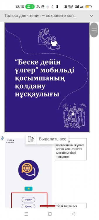 "Беске дейін үлгер" мобильді қосымшаның қолдану нұсқаулығы