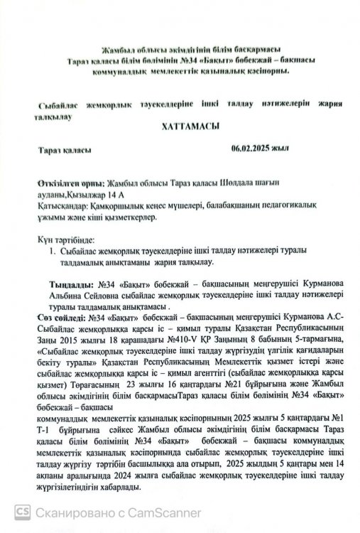 Сыбайлас жемқорлық тәуекелдерін ішкі талдау нәтижелерін жария талқылау ХАТТАМАСЫ