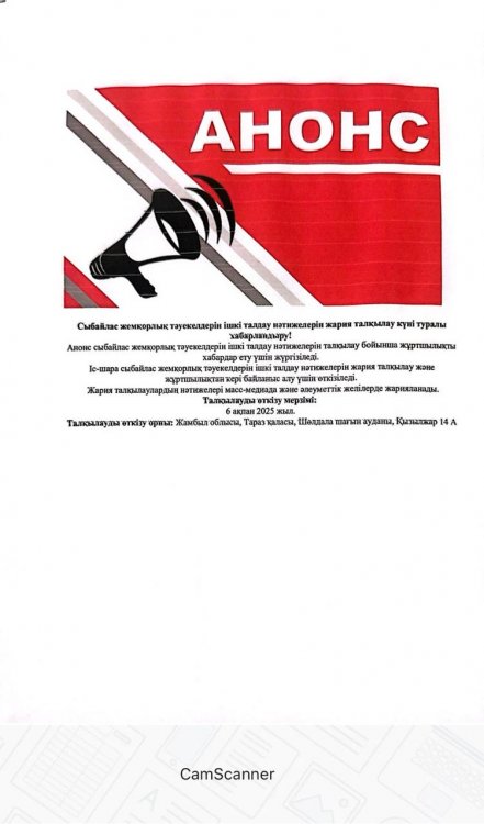 Сыбайлас жемқорлық тәуекелдерін ішкі талдау нәтижелерін жария талқылау күні туралы хабарландыру!