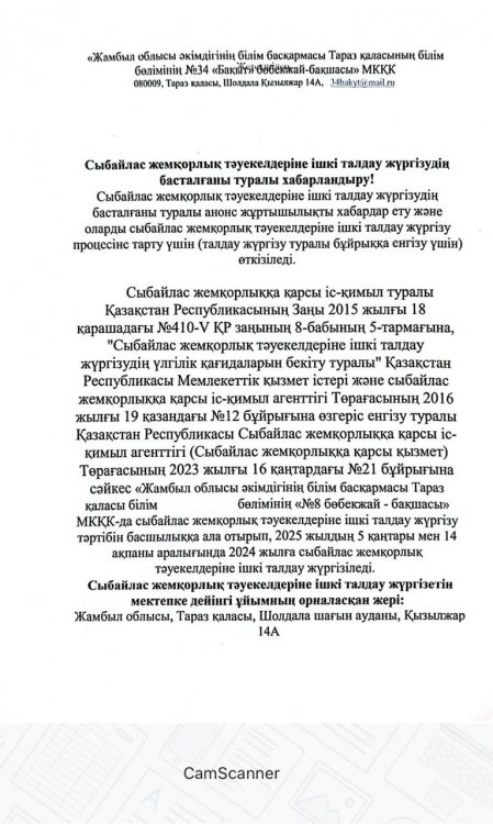 Сыбайлас жемқорлық тәуекелдеріне ішкі талдау жүргізудің басталғаны туралы хабарландыру!