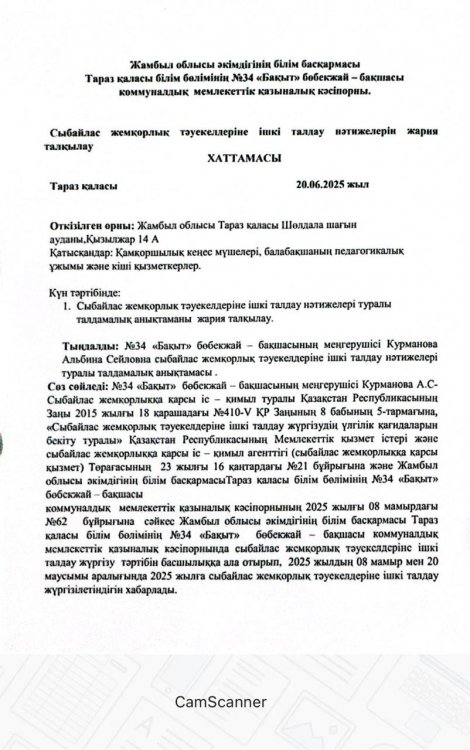 Сыбайлас жемқорлық тәуекелдеріне ішкі талдау нәтижелерін жария талқылау ХАТТАМАСЫ