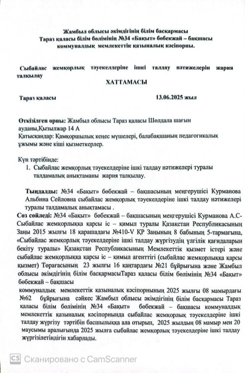 Сыбайлас жемқорлық тәуекелдеріне ішкі талдау нәтижелерін жария талқылау ХАТТАМАСЫ