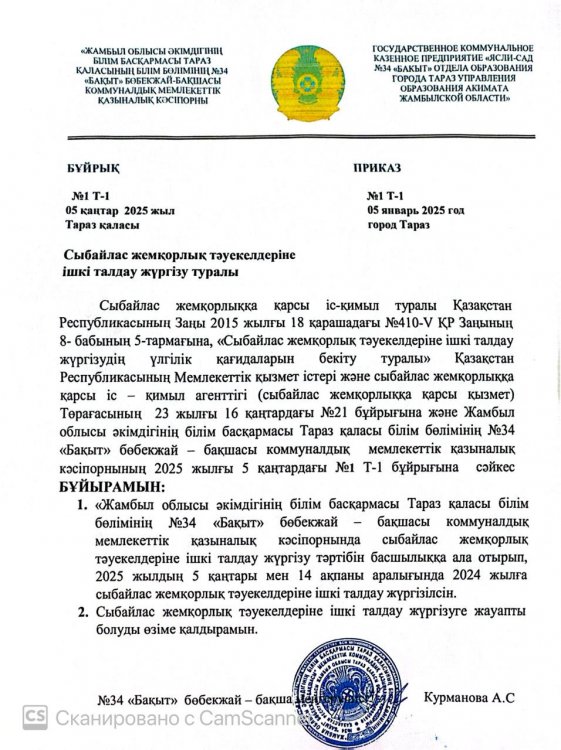 Сыбайлас жемқорлық  тәуекелдеріне ішкі талдау жүргізу туралы