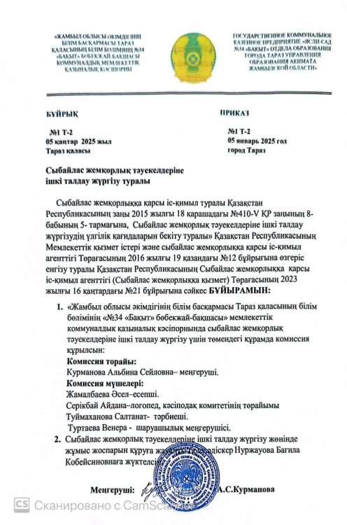 Сыбайлас жемқорлық тәуекелдеріне ішкі талдау жүргізу бұйрық