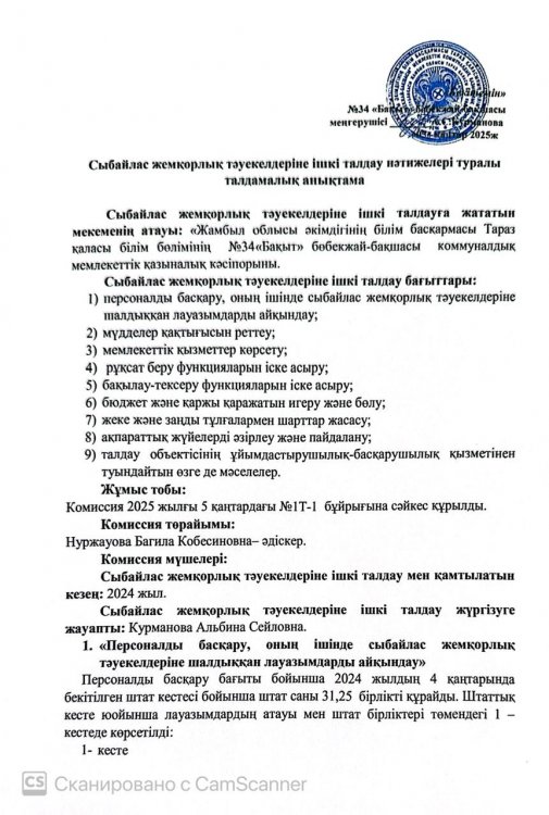 Сыбайлас жемқорлық тәуекелдеріне ішкі талдау нәтижелері туралы талдамалық анықтама