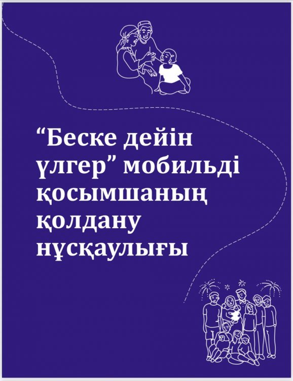 "Беске дейін үлгер"мобильді қосымшасының қолдау нұсқаулығы