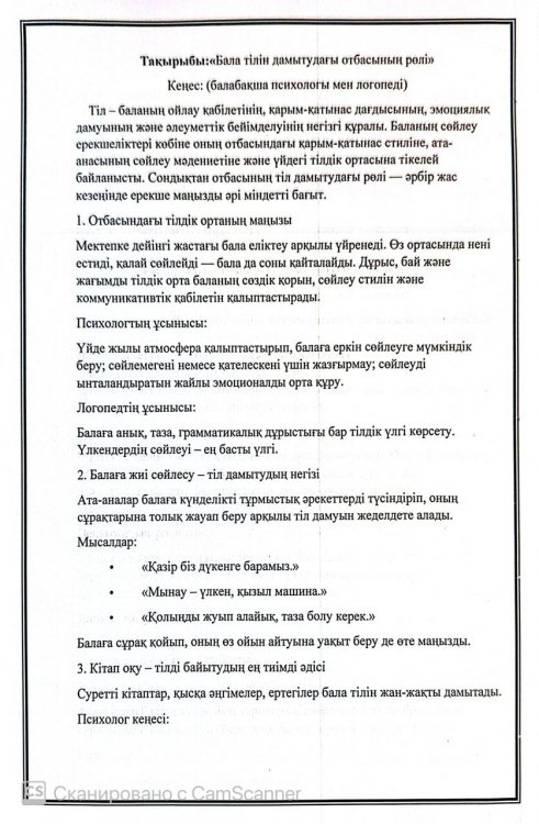 "Баланың тілін дамытудағы отбасының рөлі"