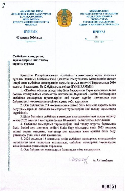 Сыбайлас жемқорлық тәуекелдеріне ішкі талдау жүргізу туралы