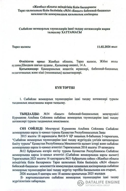 Сыбайлас жемқорлық тәуекелдерін ішкі талдау нәтижелерін жария талқылау ХАТТАМАСЫ