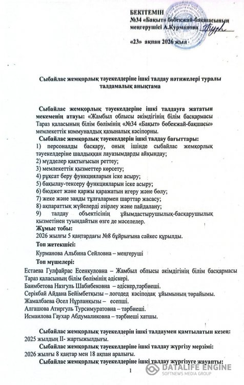 Сыбайлас жемқорлық тәуекелдеріне ішкі талдау нәтижелері туралы анықтама
