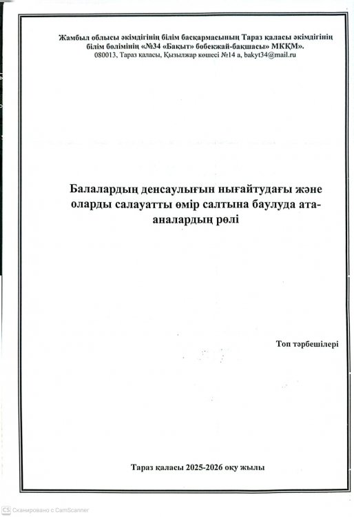Балалардың денсаулығын нығайтудағы және оларды салауатты өмір салтына баулуда ата-аналардың рөлі