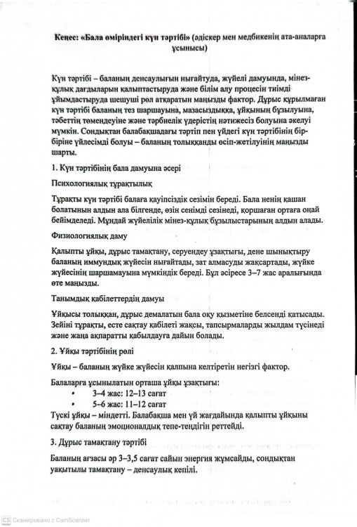 Кеңес "Бала өміріндегі күн тәртібі"