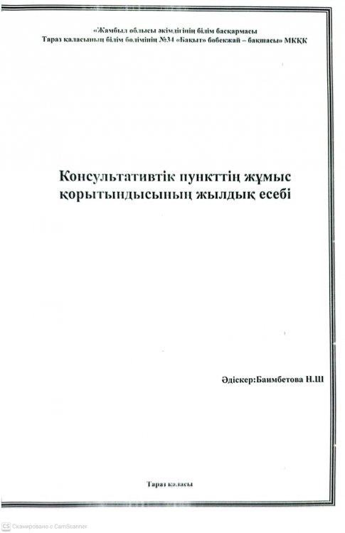 Консультациялық пункттің жұмыс қорытындысының жылдық есебі