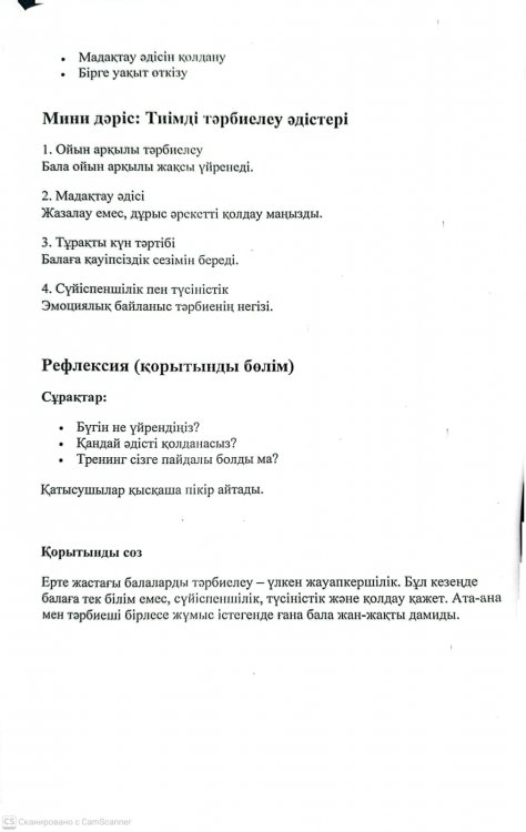 Тренинг тақырыбы: "Бізбен бірге балаңызды тәрбиелеген ұнай ма?"