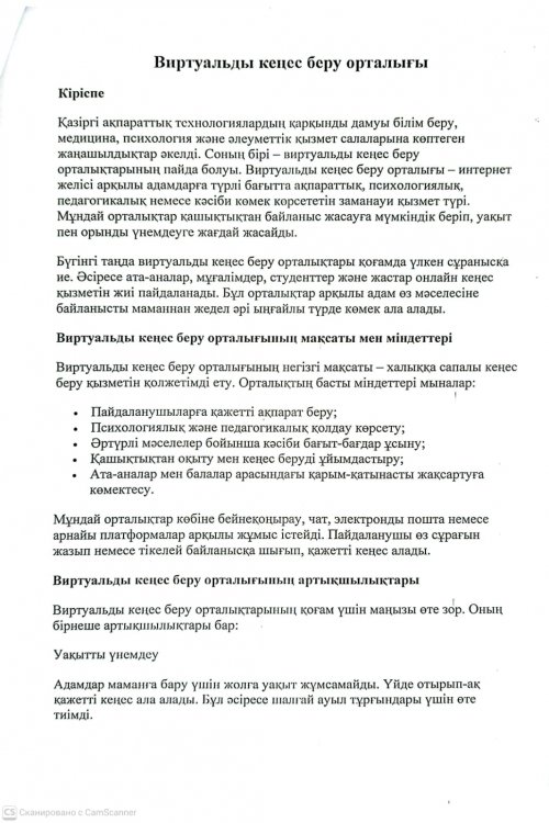 "Виртуальді кеңес беру"
