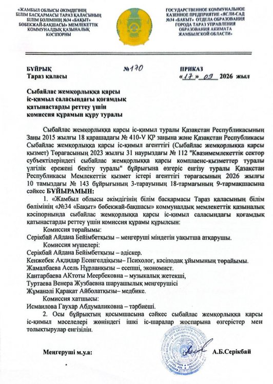 Сыбайлас жемқорлыққа қарсы іс-қимыл саласындағы қоғамдық қатынастарды реттеу үшін комиссия құрамын құру туралы