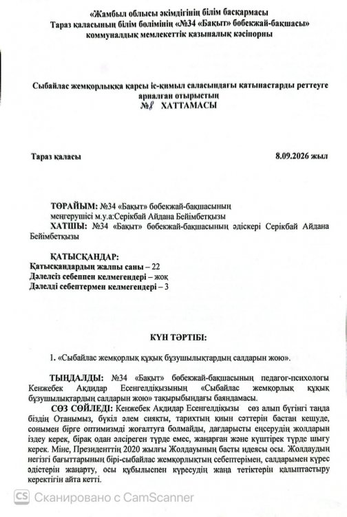 Сыбайлас жемқорлыққа қарсы іс-қимыл саласындағы қатынастарды реттеуге  арналған отырыстың №8 ХАТТАМАСЫ