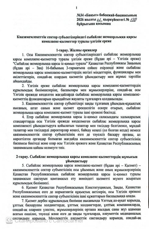 Квазимемлекеттік сектор субЪектілеріндегі сыбайлас жемқорлыққа қарсы комплаенс -қызметтер туралы үлгілік ереже