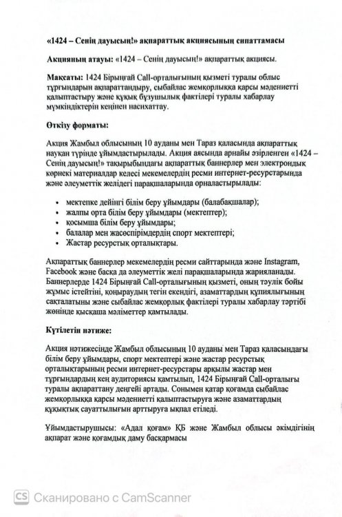 "1424-Сенің дауысың!" ақпараттық акциясының сипаттамасы